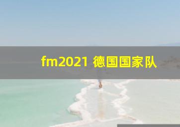 fm2021 德国国家队